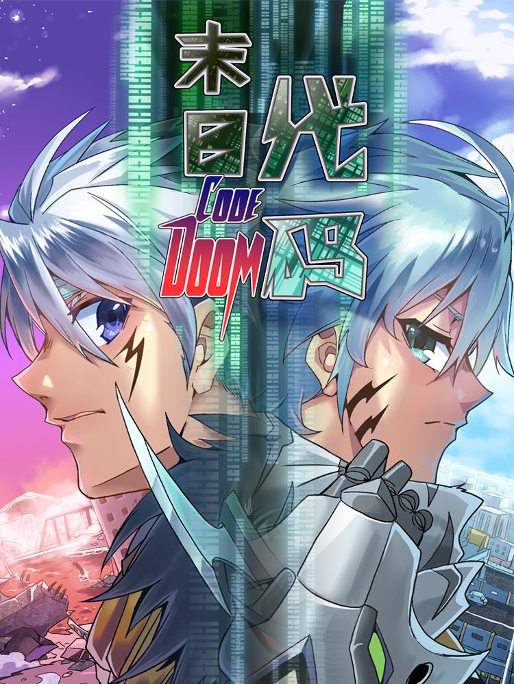 末日代码(原创动漫大赛作品)漫画