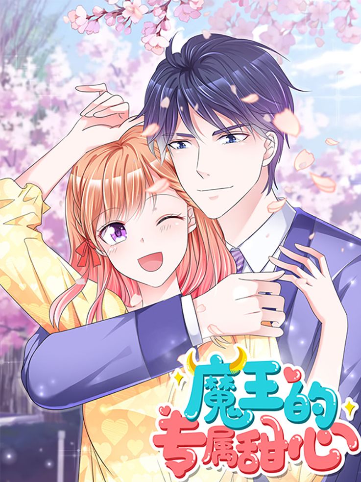 魔王的专属甜心漫画