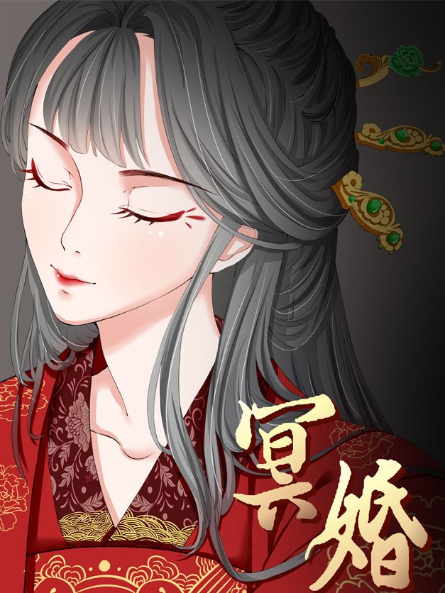 冥婚漫画