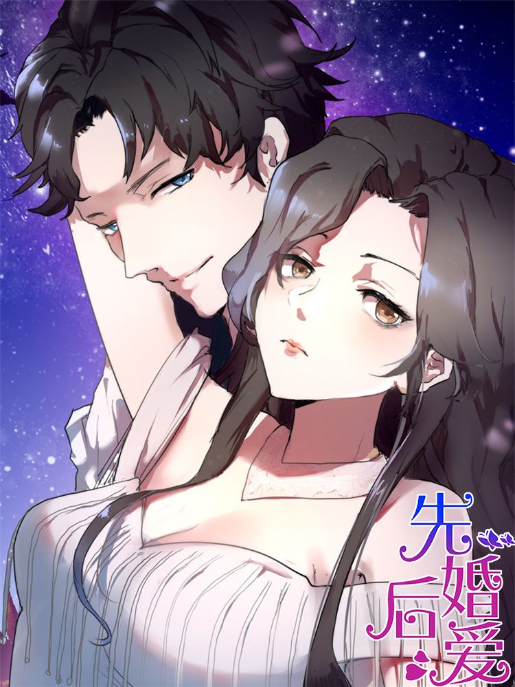 先婚后爱漫画
