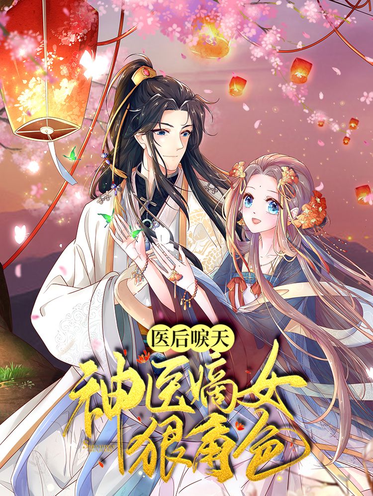 医后唳天：神医嫡女狠角色漫画