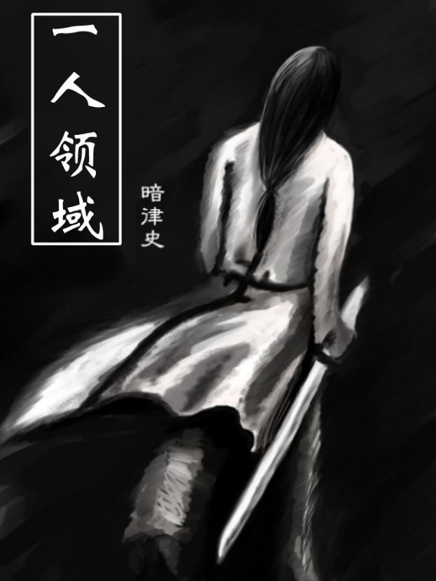一人领域漫画