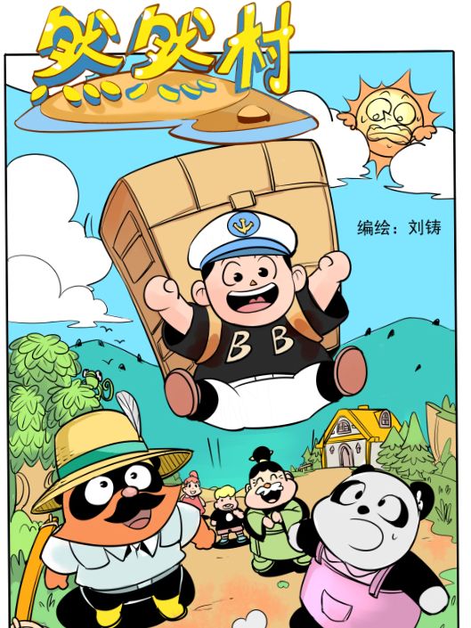 然然村漫画