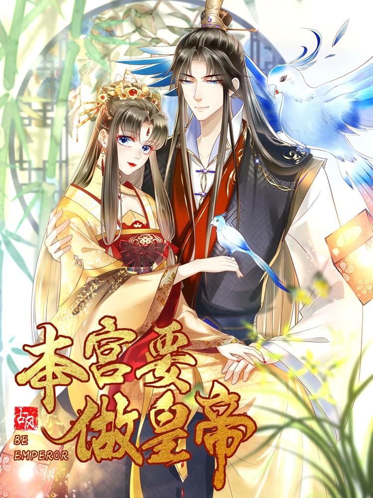 本宫要做皇帝漫画