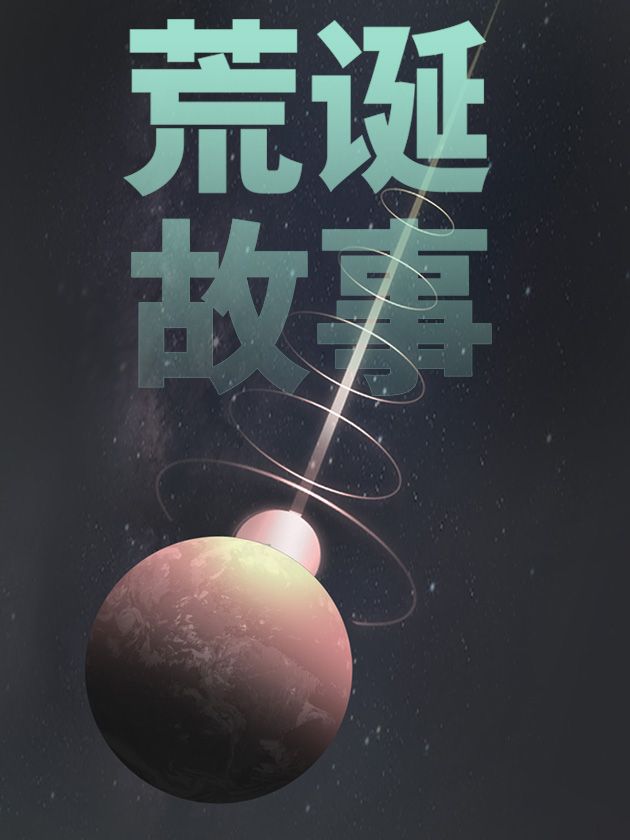 荒诞故事漫画