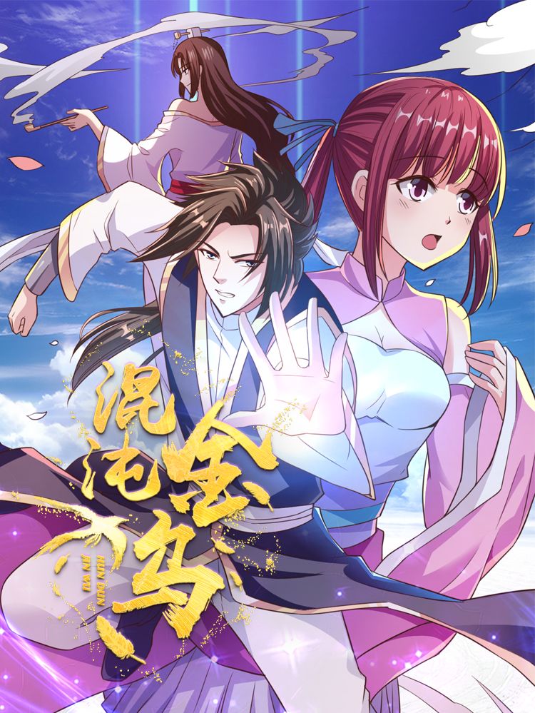 混沌金乌漫画