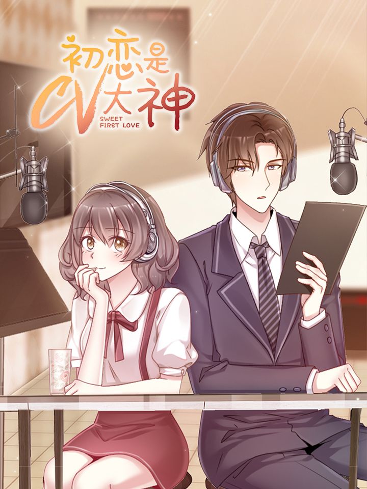 初恋是CV大神漫画