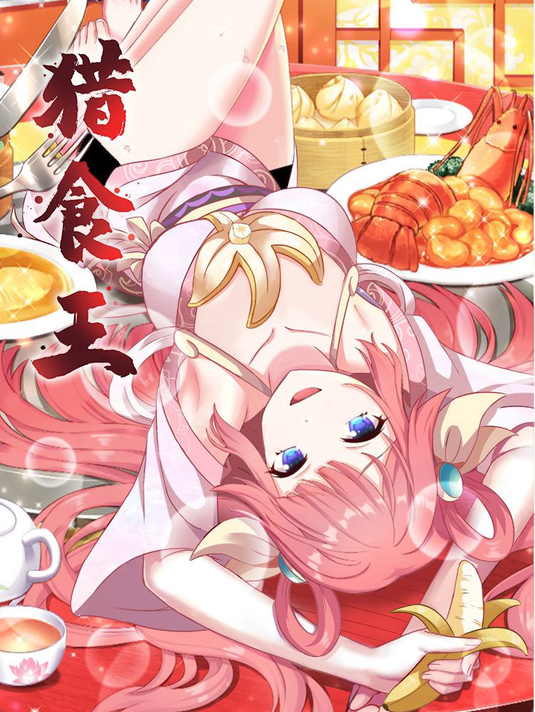 猎食王漫画