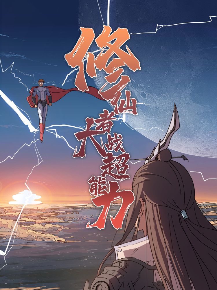 修仙者大战超能力漫画
