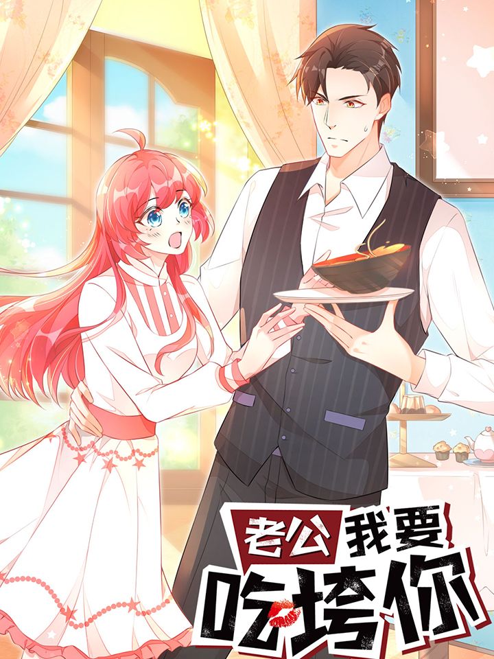 老公我要吃垮你漫画