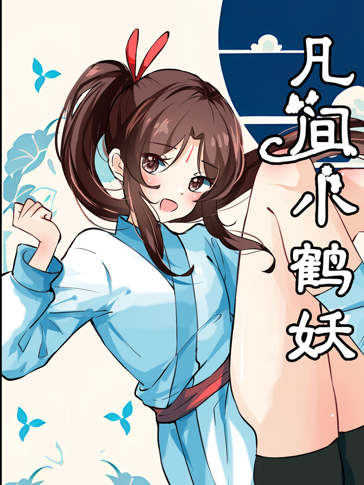 凡间小鹤妖漫画