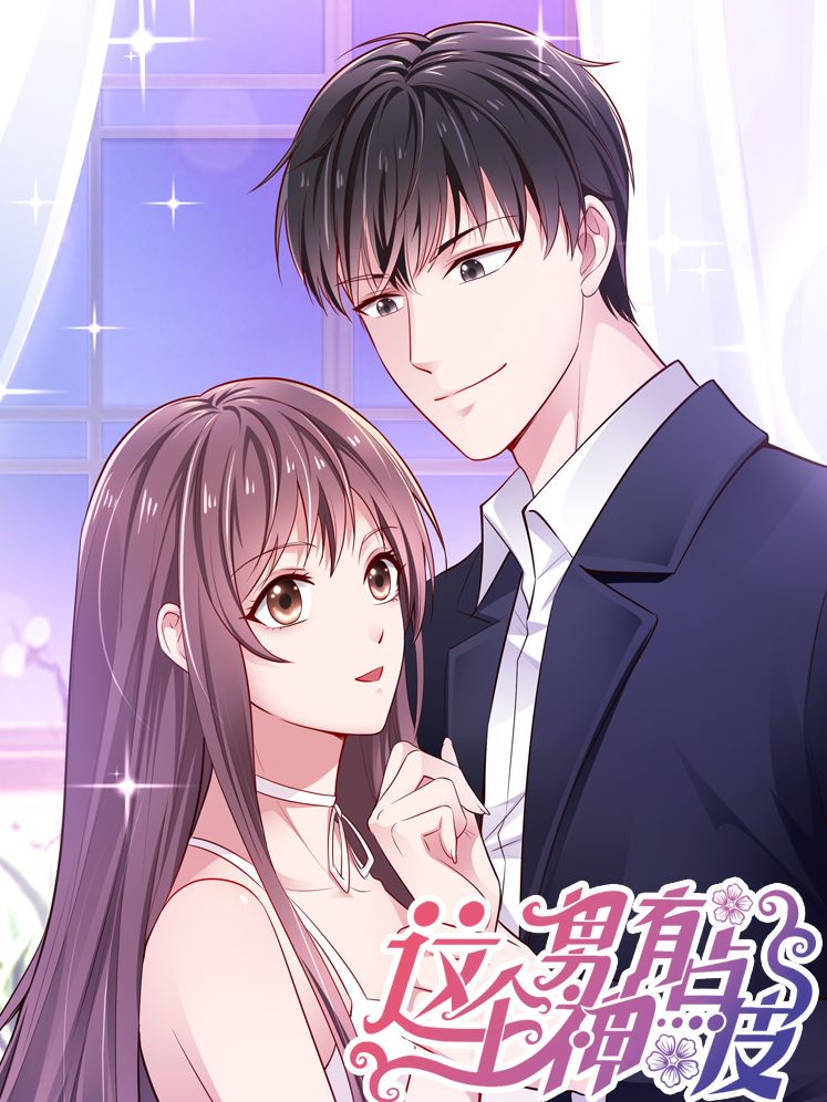 这个男神有点皮漫画