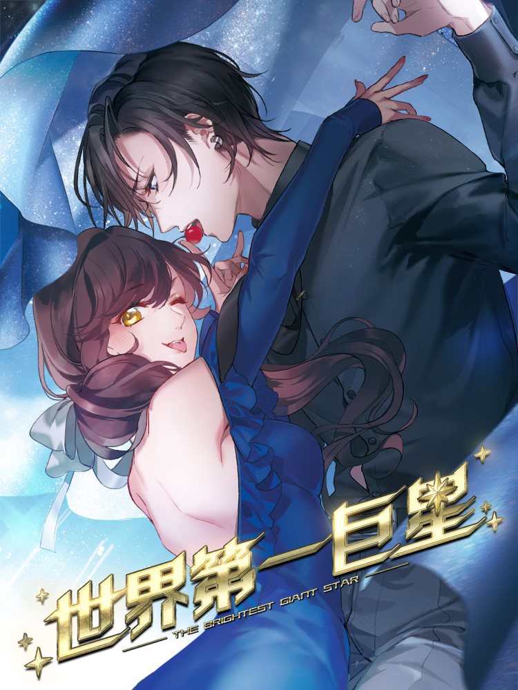 世界第一巨星漫画