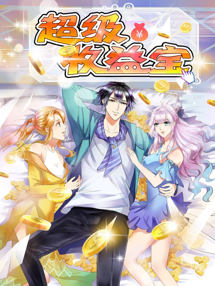 超级收益宝漫画