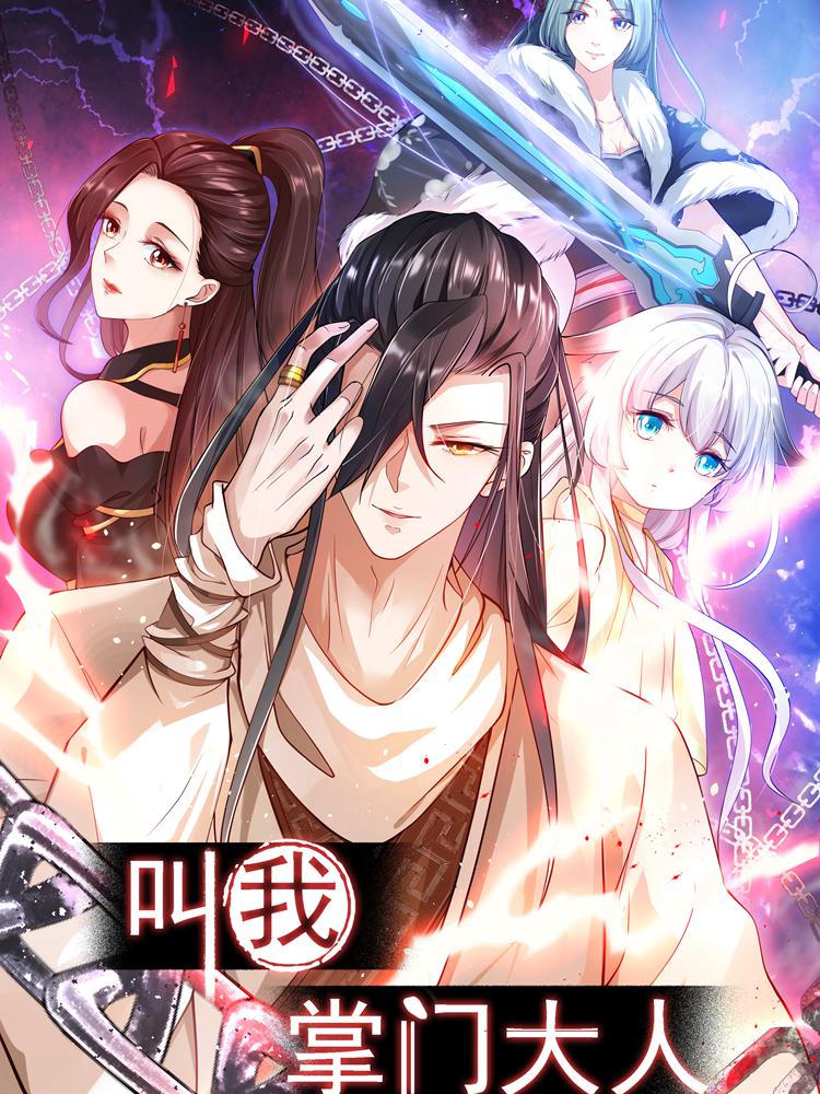 叫我掌门大人漫画