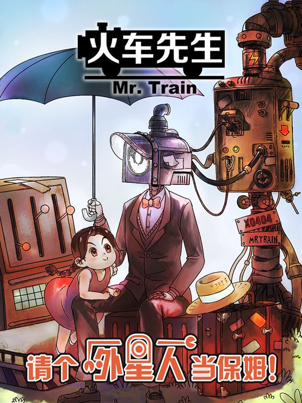 火车先生漫画
