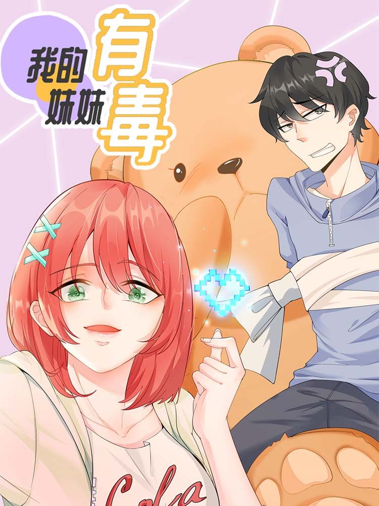 我的妹妹有毒漫画