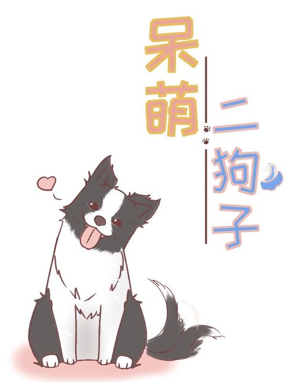 呆萌二狗子漫画