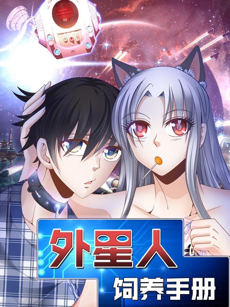 外星人饲养手册漫画