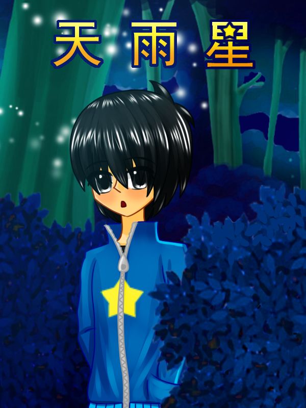 天雨星漫画