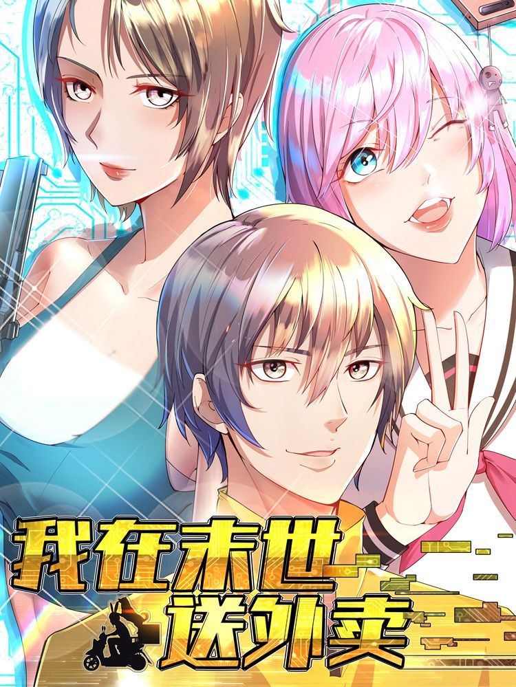 我在末世送外卖漫画