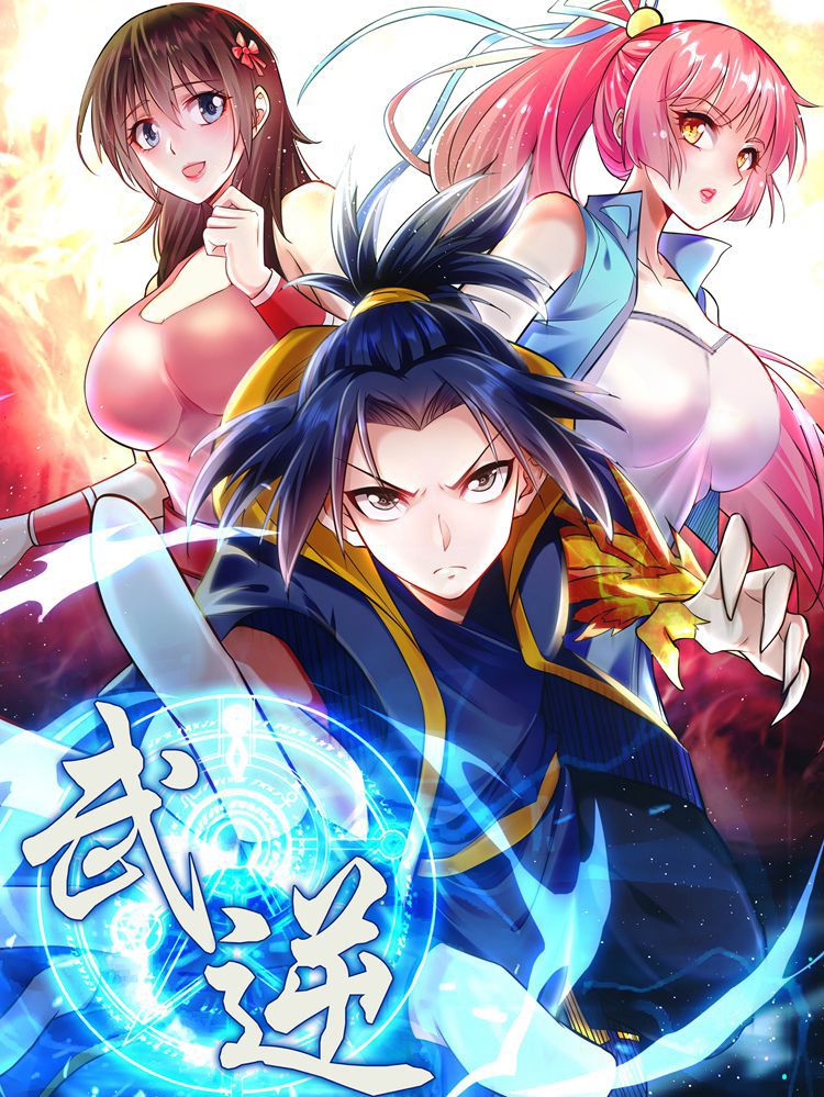 武逆漫画