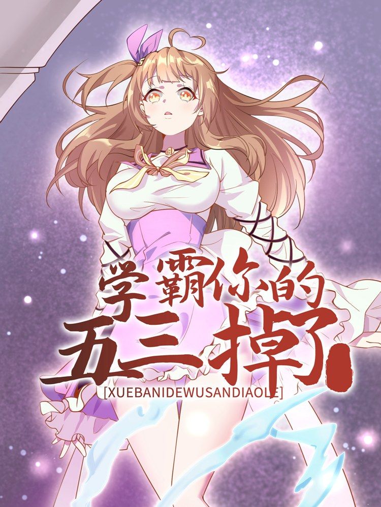 学霸，你的五三掉了漫画