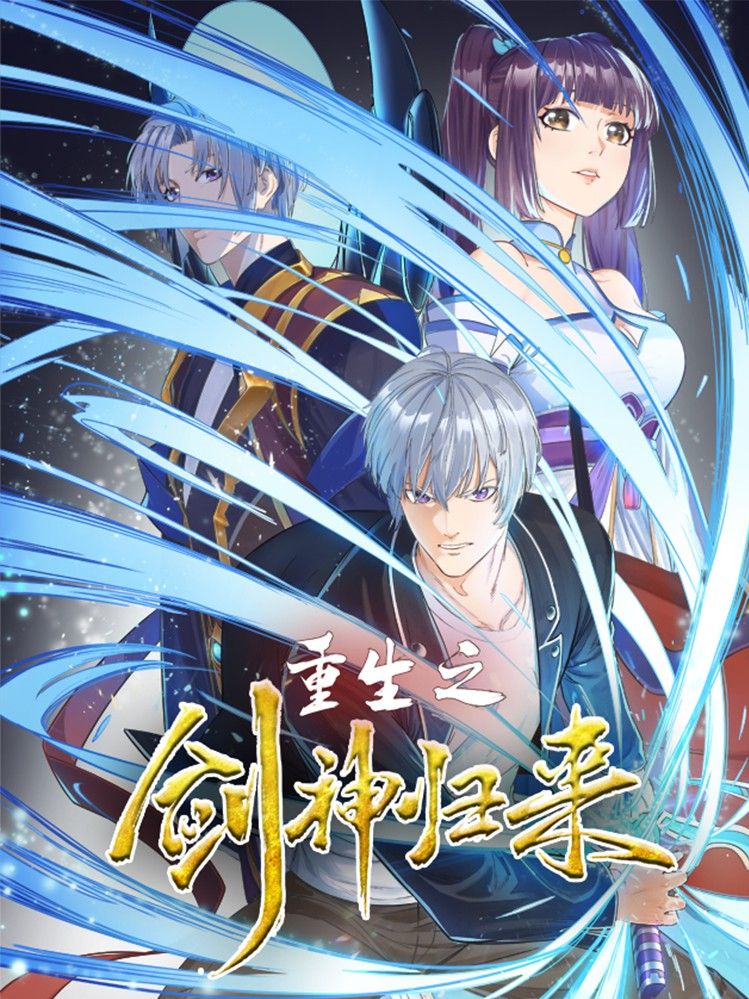 重生之剑神归来漫画