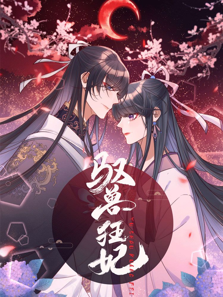 驭兽狂妃漫画