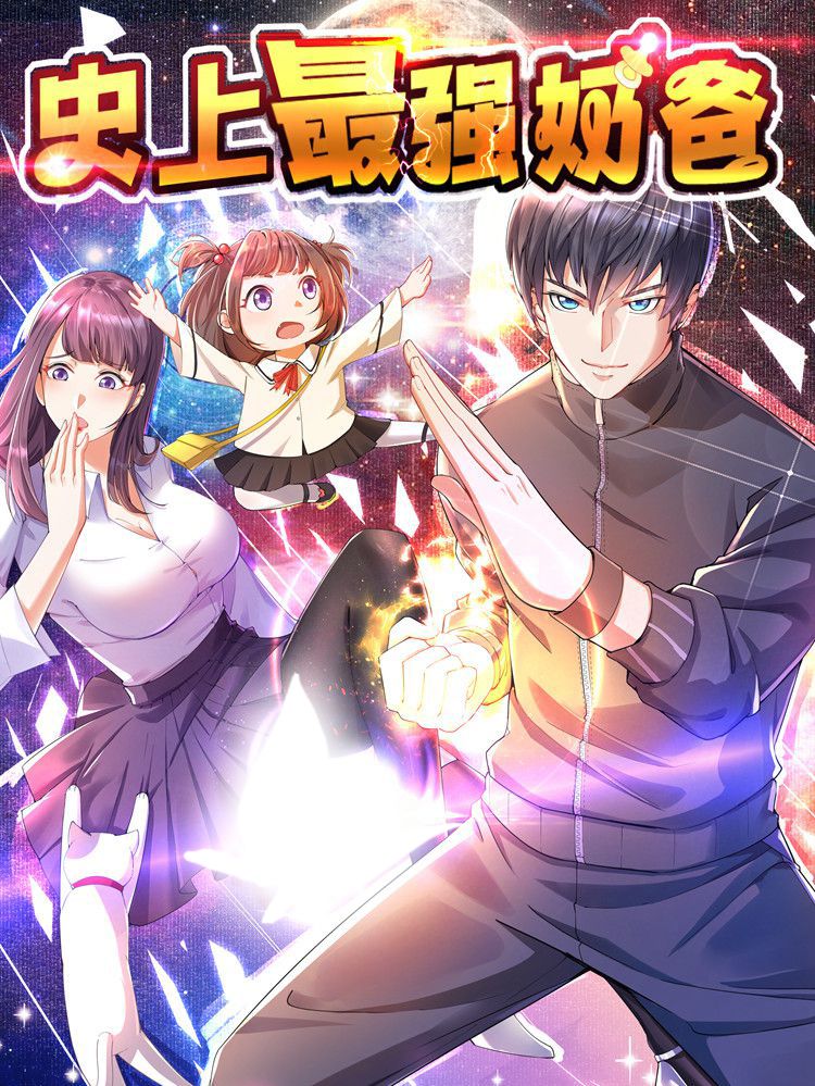 史上最强奶爸漫画