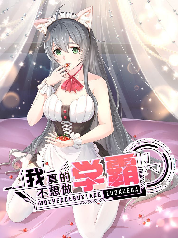 我真的不想做学霸漫画