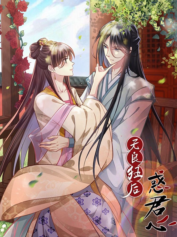 无良狂后惑君心漫画