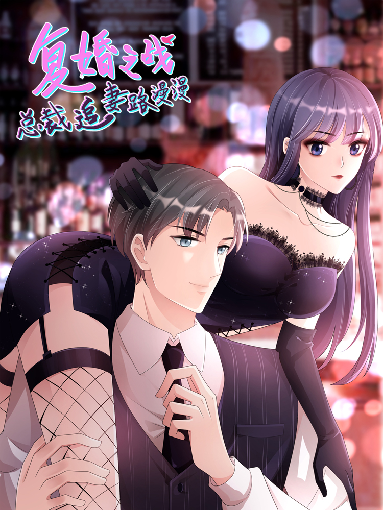 复婚之战：总裁追妻路漫漫漫画