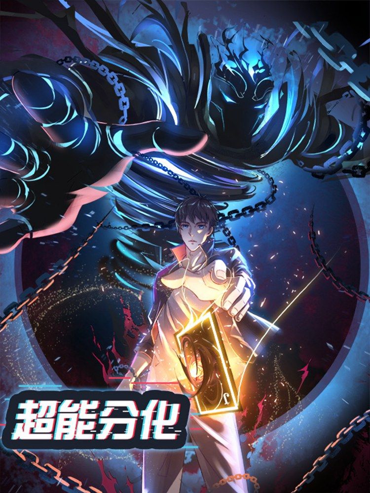 超能分化漫画