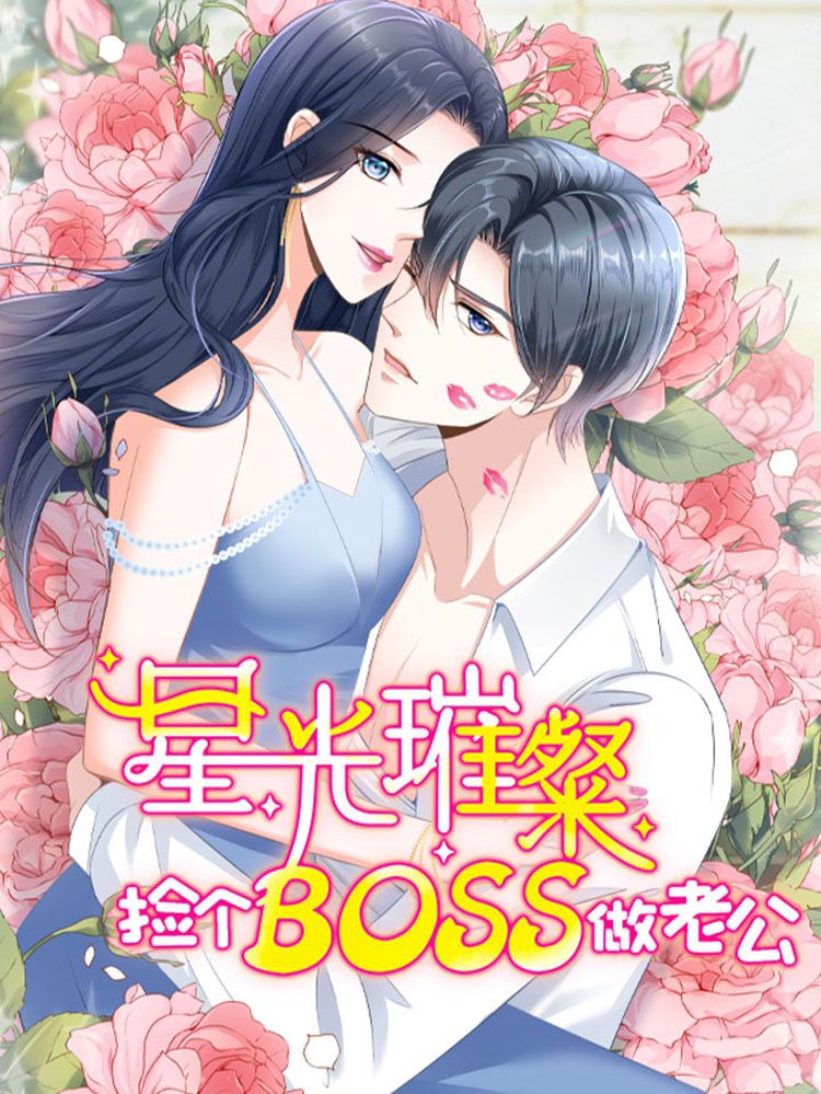 星光璀璨：捡个boss做老公漫画