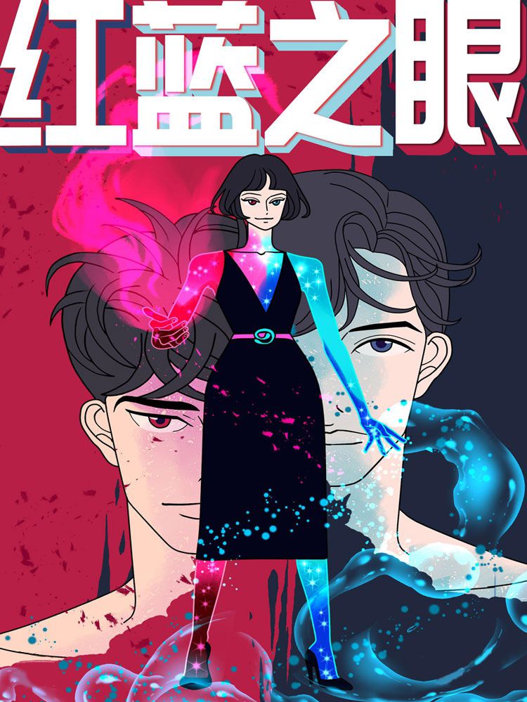 红蓝之眼漫画