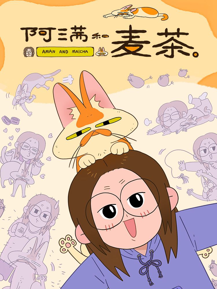 阿满和麦茶漫画
