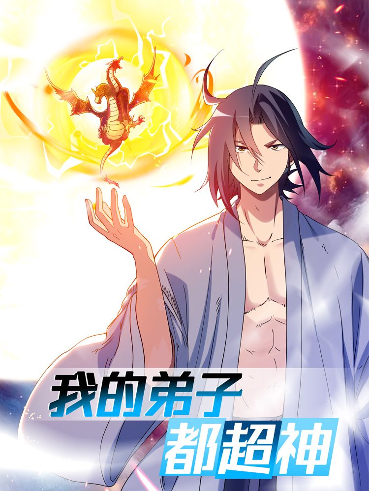 我的弟子都超神漫画
