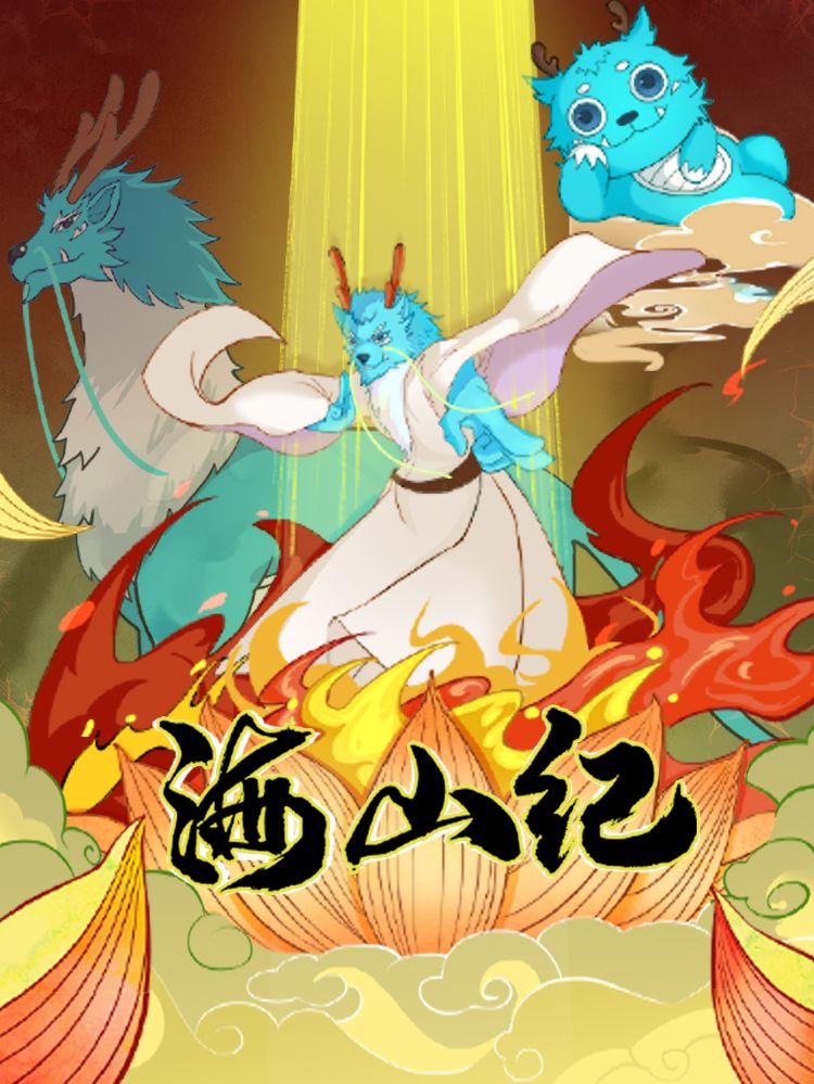 海山纪漫画