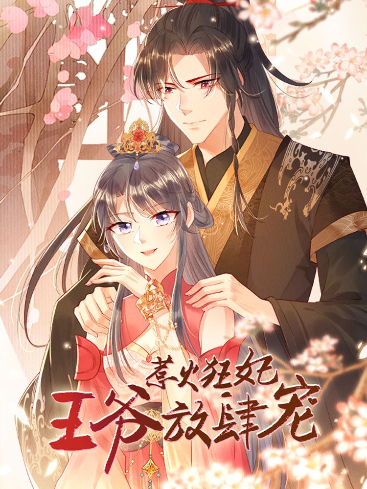惹火狂妃：王爷放肆宠漫画