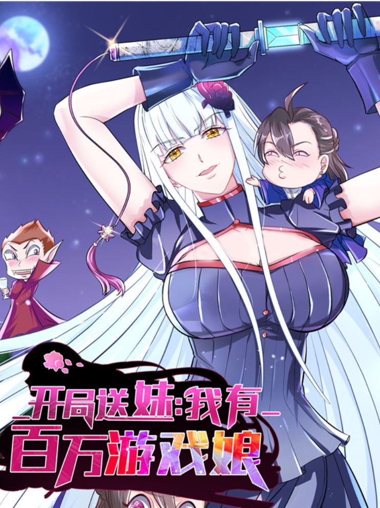 开局送妹：我有百万游戏娘漫画