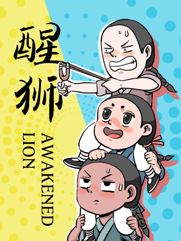 醒狮漫画