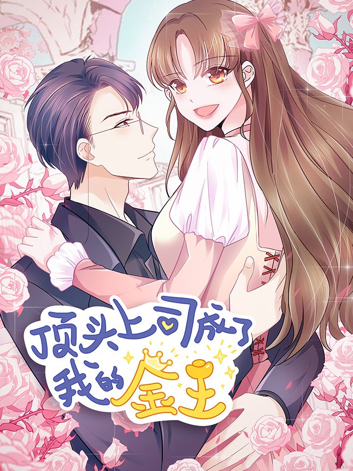 顶头上司成了我的金主漫画
