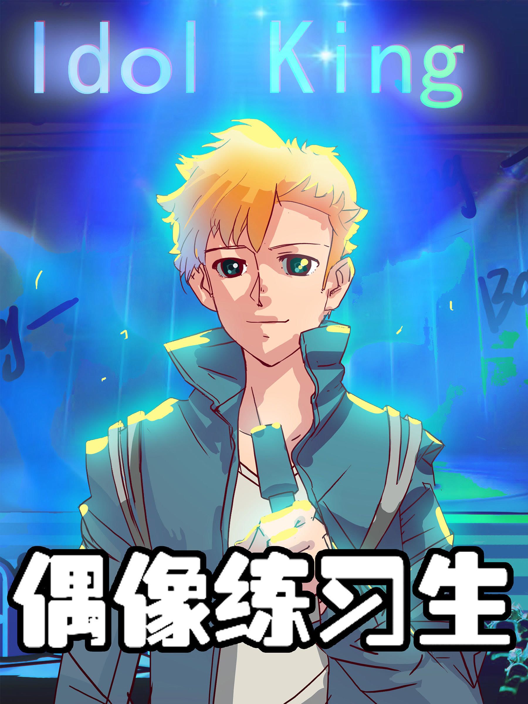 偶像游戏漫画
