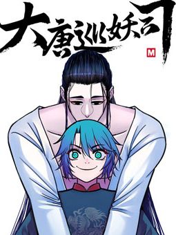 大唐巡妖司漫画