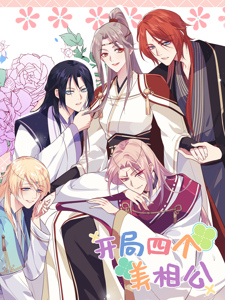开局四个美相公漫画