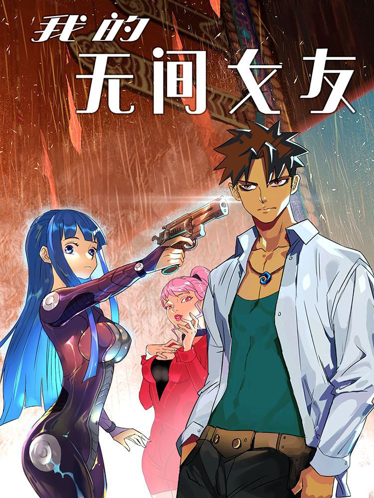我的无间女友漫画