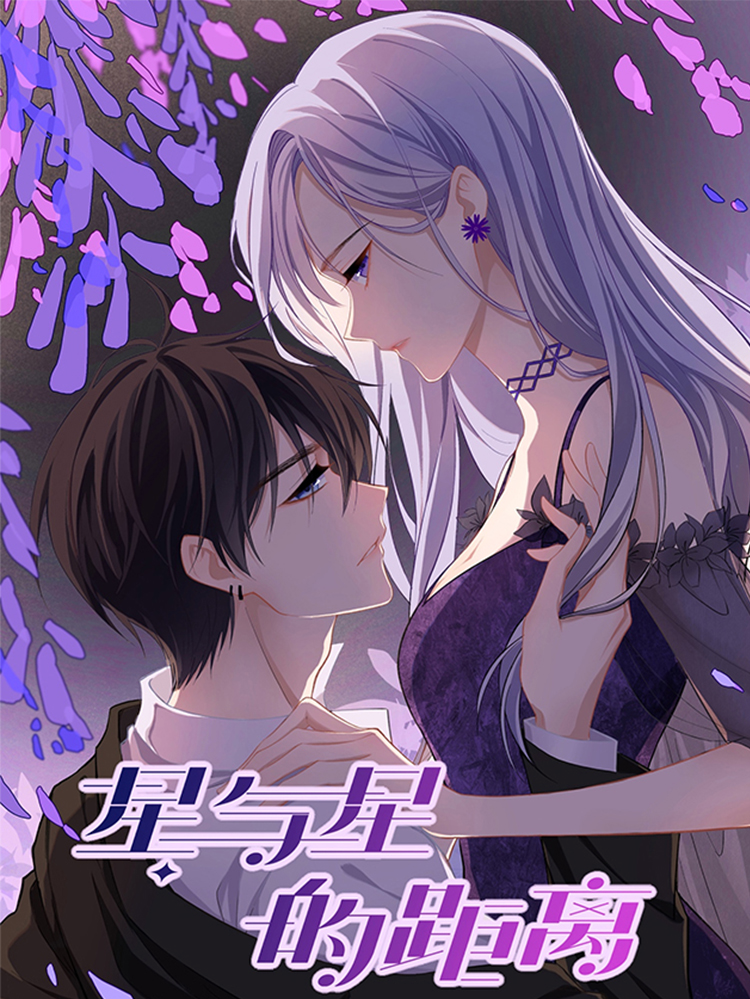 星与星的距离漫画