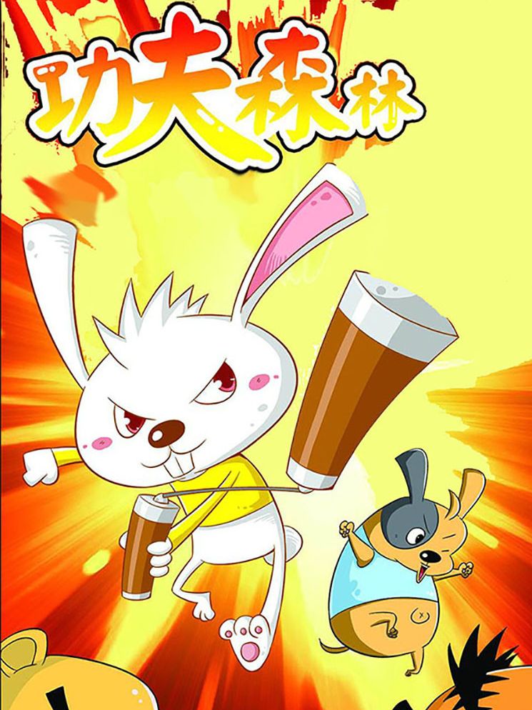 功夫森林漫画