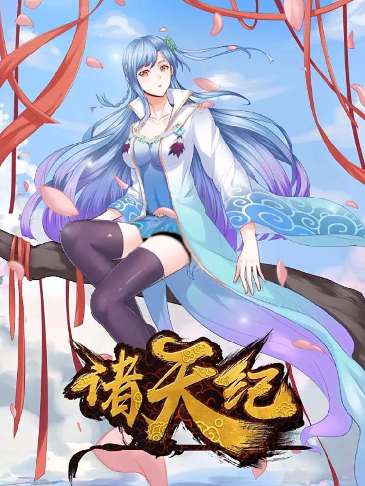 诸天纪第二季漫画